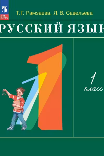 Русский язык. 1 класс. Рамзаева
