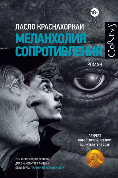 Меланхолия сопротивления
