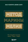 Метод Марины Мелия. Как усилить свою силу
