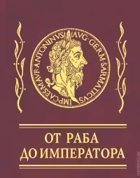 Афоризмы От раба до императора