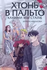 Хтонь в пальто. Какими мы стали