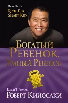Богатый ребенок, умный ребенок. Кийосаки