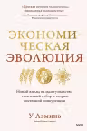 Экономическая эволюция. Новый взгляд на мальтузианство этнический отбор и теорию системной конкуренции