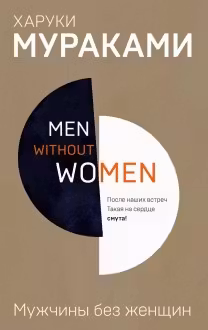 Мужчины без женщин. Мураками