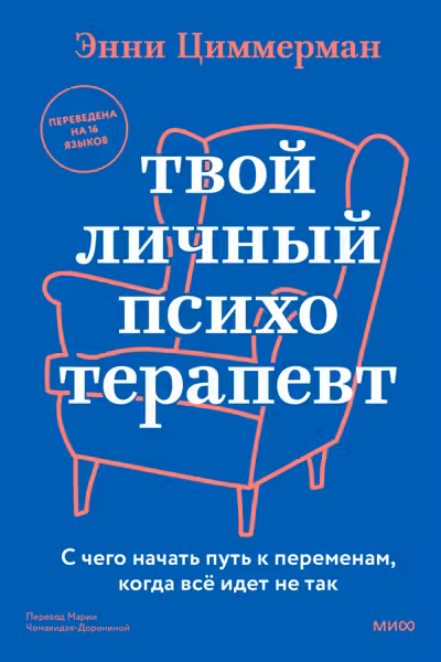 Твой личный психотерапевт. С чего начать путь к переменам когда всё идет не так