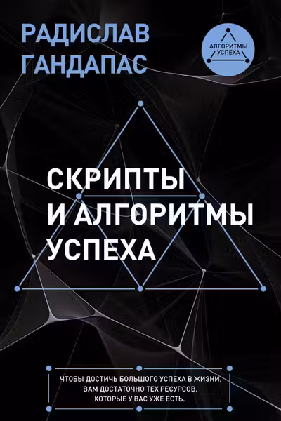 Скрипты и алгоритмы успеха