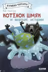Котенок Шмяк и морские истории