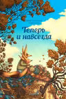 Теперь и навсегда