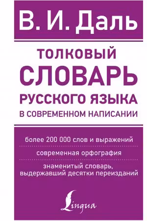 Толковый словарь русского языка в современном написании. Даль
