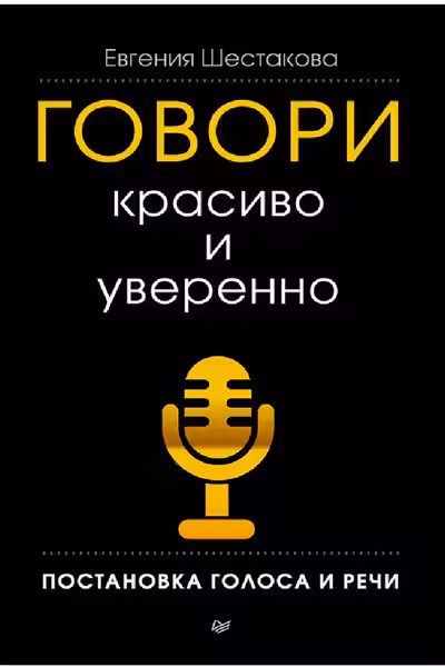 Говори красиво и уверенно. Постановка голоса и речи
