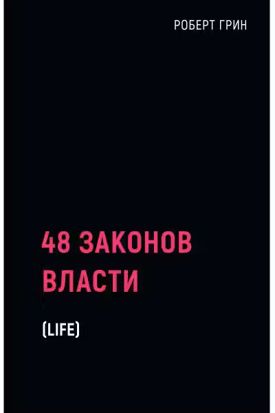 48 законов власти