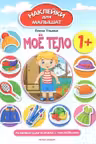 Наклейки для малышат. Моё тело