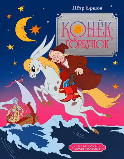 Конёк-горбунок