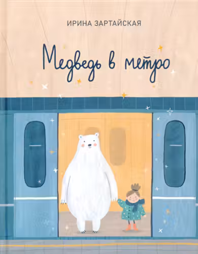 Медведь в метро