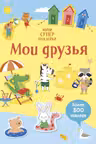 Мои друзья