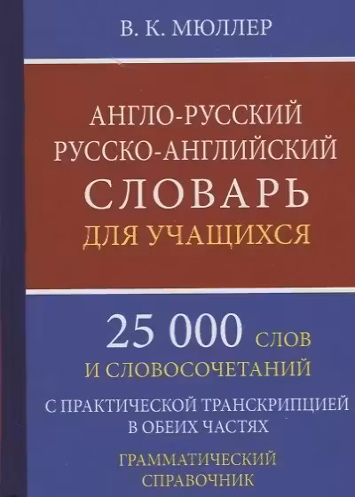 Англо-русский русско-английский словарь для учащихся 25 000 слов с практической транскрипцией в обеих частях. Грамматический справочник