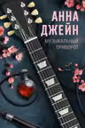 Музыкальный приворот