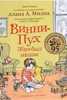 Винни-Пух. Жил-был мишка. А начиналось все так…