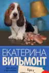 Бред сивого кобеля. Вильмонт