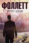 Молот Эдема. Фоллетт