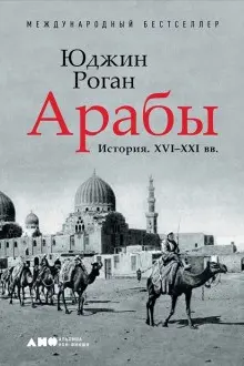 Арабы. История. XVI-XXI вв.