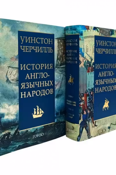 История англоязычных народов.Черчилль.(из 2-х кн.в 4-х тт.)
