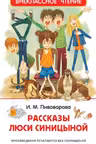 Рассказы Люси Синицыной (ВЧ)