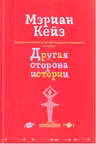 Другая сторона истории