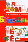 Букварь. Тихомиров