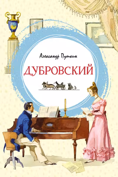 Дубровский