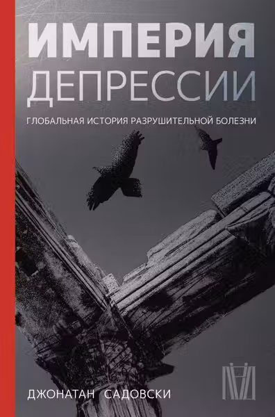 Империя депрессии. Глобальная история разрушительной болезни
