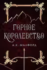 Горное королевство