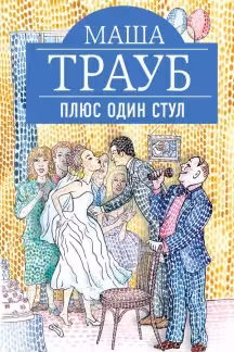 Плюс один стул. Трауб
