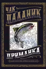Приманка: Бесцветные истории которые раскрасите вы