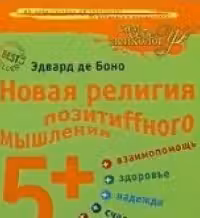 Новая религия позитивного мышления. 5+