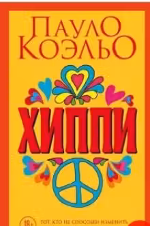 Хиппи