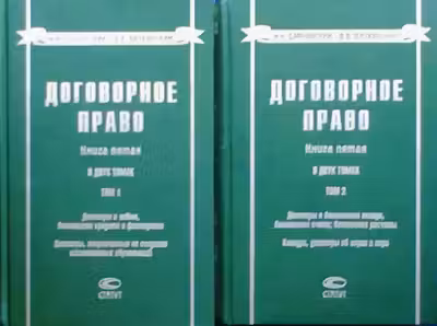 Договорное право. Книга 5. (в 2-х томах)