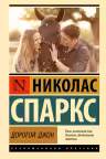 Дорогой Джон