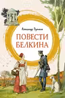 Повести Белкина
