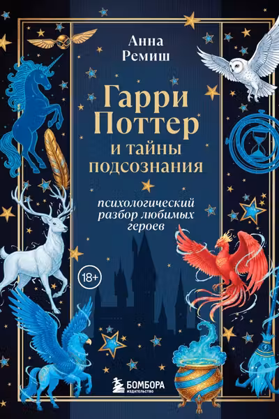 Гарри Поттер и тайны подсознания: психологический разбор любимых героев
