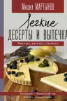 Легкие десерты и выпечка. Быстро вкусно стильно