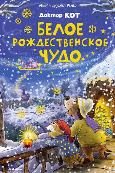 Доктор Кот. Белое рождественское чудо