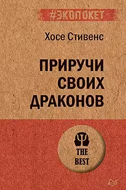 Приручи своих драконов