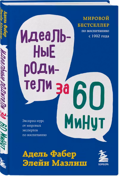 Идеальные родители за 60 минут. Экспресс-курс от мировых экспертов по воспитанию