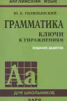 Английский язык. Грамматика. Ключи к упражнениям. Голицынский
