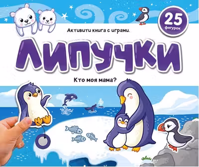 Липучки. Кто моя мама?