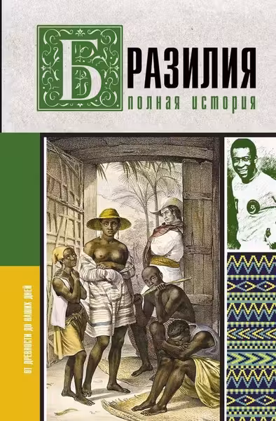 Бразилия. Полная история страны