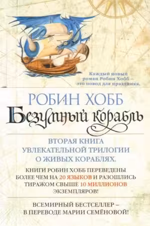 Безумный корабль. Хобб