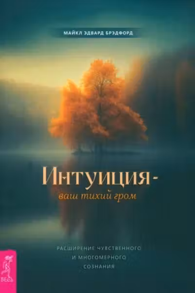 Интуиция ваш тихий гром. Расширение чувственного и многомерного сознания