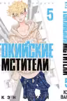 Токийские мстители